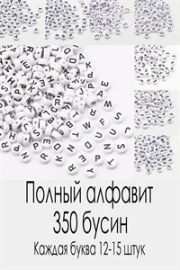 Бусины акриловые английский алфавит, Полный алфавит размер 7*4 мм цв.Белый/чёрный упак.50 г 6316/0029 - фото 5005