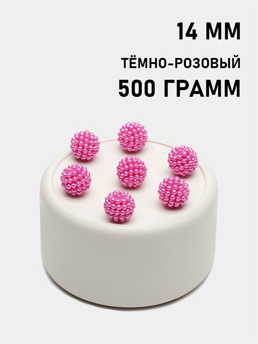 Бусины Шамбала 14мм цв.F23 Тёмно-розовый упак.500 г 6067/0003 - фото 7671