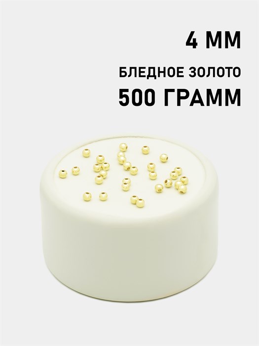 Бусины круглые металлизированные 4мм цв.Бледное золото упак.500 г 6153/0002 - фото 7901