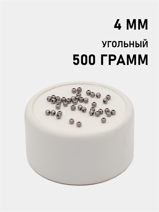 Бусины круглые металлизированные 4мм цв.Угольный упак.500 г 6153/0005 - фото 7904