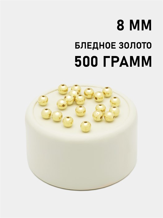 Бусины круглые металлизированные 8мм цв.Бледное золото упак.500 г 6153/0013 - фото 7911