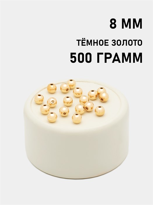 Бусины круглые металлизированные 8мм цв.KC Тёмное золото упак.500 г 6153/0014 - фото 7912