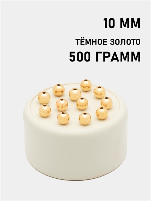 Бусины круглые металлизированные 10мм цв.KC Тёмное золото упак.500 г 6153/0019 - фото 7917