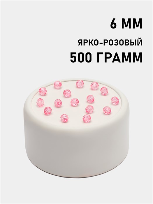 Бусины гранёные шар #Ш 6мм цв.105 Ярко-розовый упак.500 г 6083/0356 - фото 7934