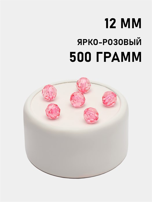 Бусины гранёные шар #Ш 12мм цв.105 Ярко-розовый упак.500 г 6083/0362 - фото 7935