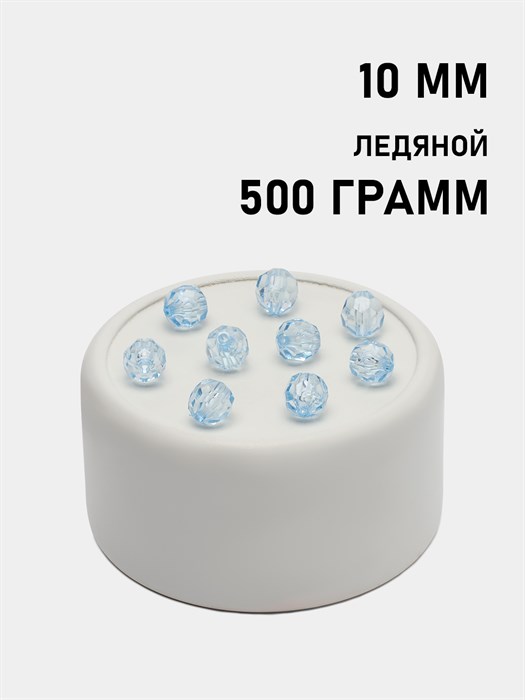 Бусины гранёные шар #Ш 10мм цв.106 Ледяной упак.500 г 6083/0336 - фото 7944