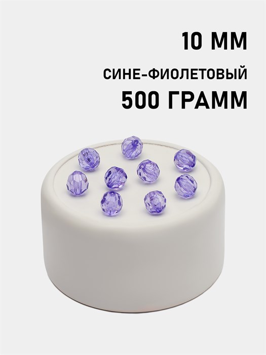 Бусины гранёные шар #Ш 10мм цв.146 Сине-фиолетовый упак.500 г 6083/0344 - фото 7949