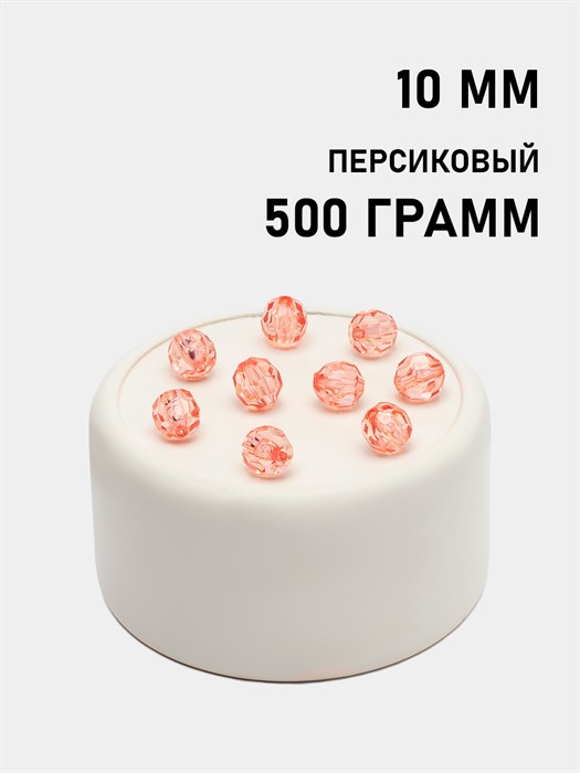 Бусины гранёные шар #Ш 10мм цв.191 Персиковый упак.500 г 6083/0353 - фото 7955