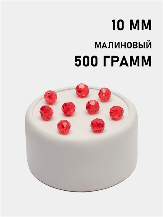 Бусины гранёные шар #Ш 10мм цв.116 Малиновый упак.500 г 6083/0339 - фото 7960