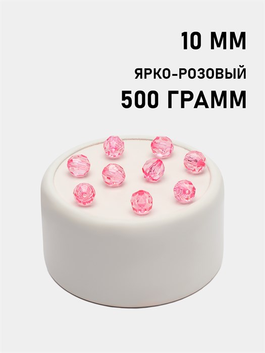 Бусины гранёные шар #Ш 10мм цв.105 Ярко-розовый упак.500 г 6083/0335 - фото 7961