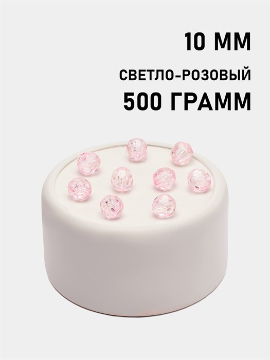 Бусины гранёные шар #Ш 10мм цв.102 Светло-розовый упак.500 г 6083/0334 - фото 7963