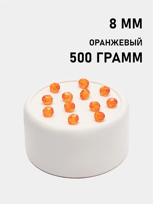 Бусины гранёные овал #Ш 08х7,5мм цв.131 Оранжевый упак.500 г 6083/0313 - фото 7987