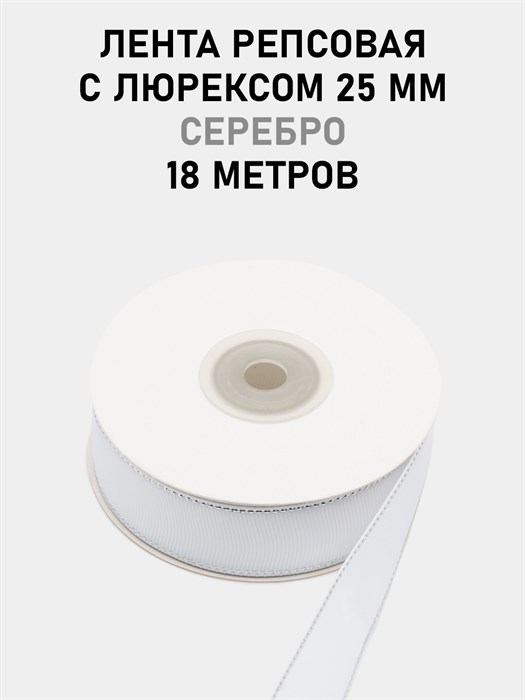 Лента репсовая с люрексом (серебро) шир.25мм цв.S029 Белый рул.18,28 м 6030/0057 - фото 8079