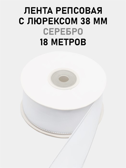 Лента репсовая с люрексом (серебро) шир.38мм цв.S029 Белый рул.18,28 м 6030/0085 - фото 8081