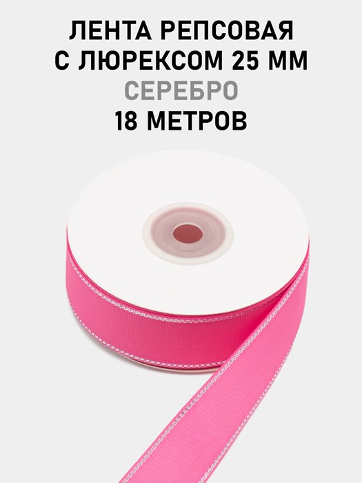 Лента репсовая с люрексом (серебро) шир.25мм цв.S156 Ярко-розовый рул.18,28 м 6030/0060 - фото 8100