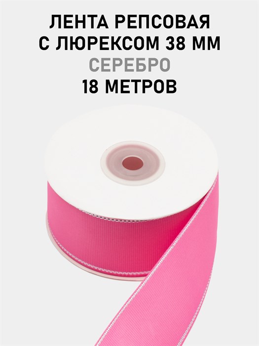 Лента репсовая с люрексом (серебро) шир.38мм цв.S156 Ярко-розовый рул.18,28 м 6030/0088 - фото 8102