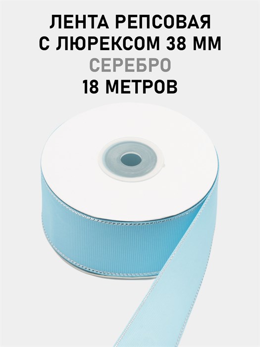 Лента репсовая с люрексом (серебро) шир.38мм цв.S308 Голубой рул.18,28 м 6030/0091 - фото 8115