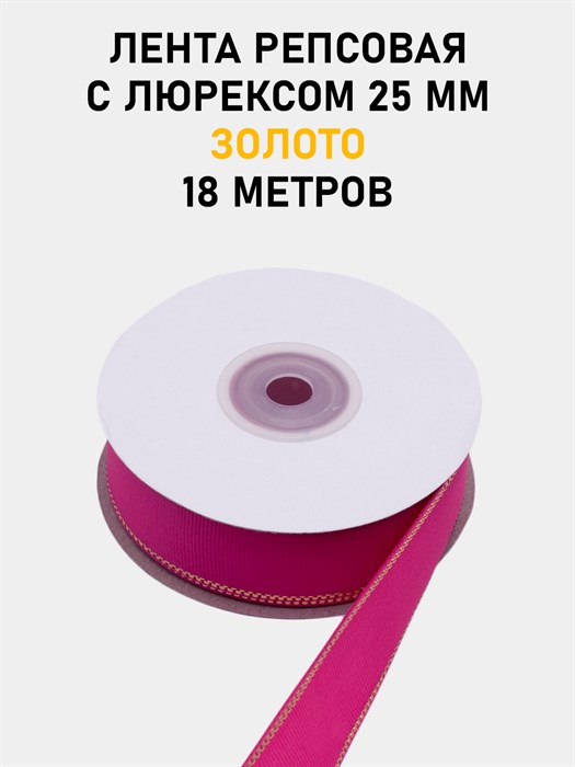 Лента репсовая с люрексом (золото) шир.25мм цв.S187 Малиновый рул.18,28 м 6030/0075 - фото 8145