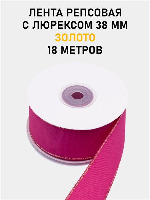 Лента репсовая с люрексом (золото) шир.38мм цв.S187 Малиновый рул.18,28 м 6030/0103 - фото 8147