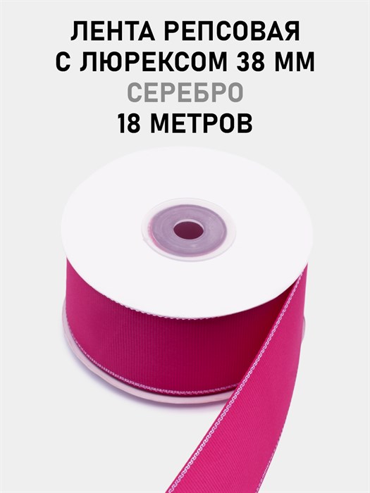 Лента репсовая с люрексом (серебро) шир.38мм цв.S187 Малиновый рул.18,28 м 6030/0089 - фото 8148