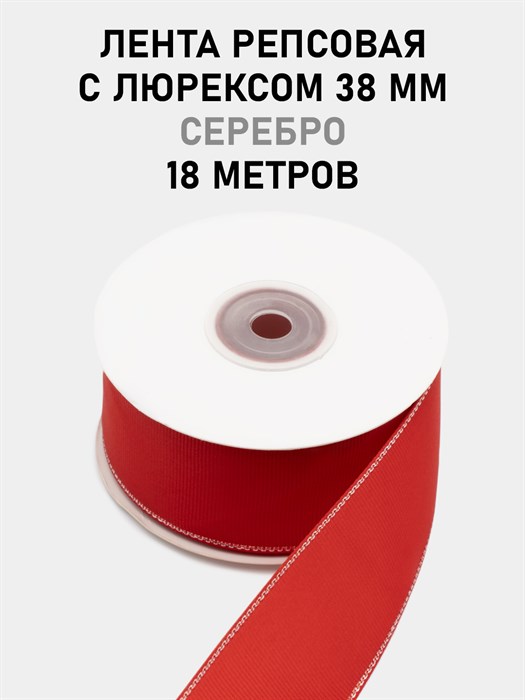 Лента репсовая с люрексом (серебро) шир.38мм цв.S235 Красный рул.18,28 м 6030/0090 - фото 8152