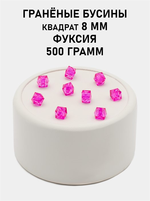 Бусины гранёные куб #ТУ 8х8мм цв.T08 Фуксия упак.500 г 6083/0439 - фото 8214