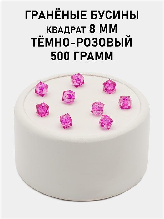 Бусины гранёные куб #ТУ 8х8мм цв.T13 Тёмно-розовый упак.500 г 6083/0440 - фото 8215