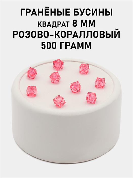 Бусины гранёные куб #ТУ 8х8мм цв.T20 Розово-коралловый упак.500 г 6083/0443 - фото 8218