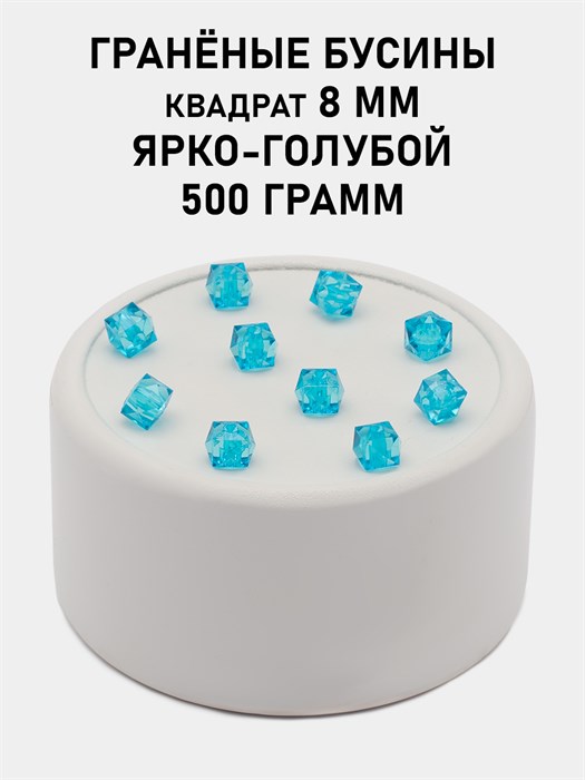 Бусины гранёные куб #ТУ 8х8мм цв.T50 Ярко-голубой упак.500 г 6083/0448 - фото 8222