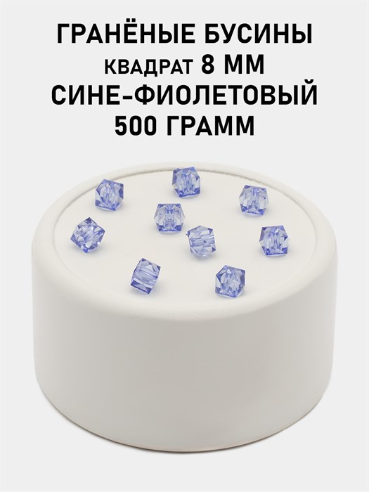 Бусины гранёные куб #ТУ 8х8мм цв.T53 Сине-фиолетового упак.500 г 6083/0449 - фото 8223