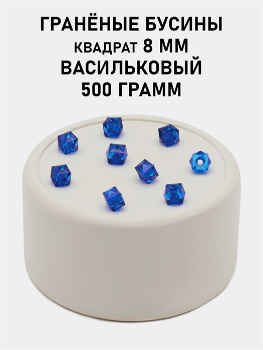 Бусины гранёные куб #ТУ 8х8мм цв.T54 Васильковый упак.500 г 6083/0450 - фото 8224