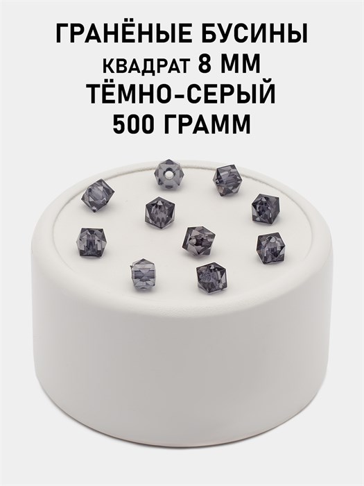 Бусины гранёные куб #ТУ 8х8мм цв.T59 Тёмно-серый упак.500 г 6083/0452 - фото 8226