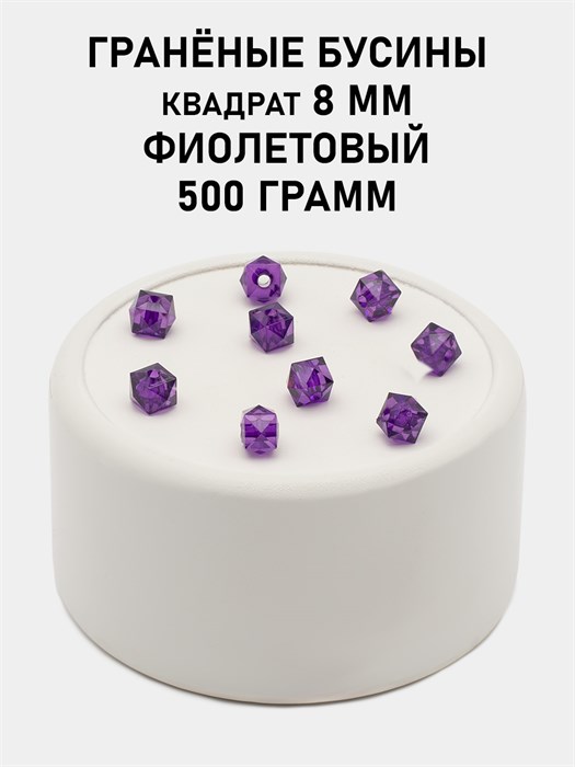 Бусины гранёные куб #ТУ 8х8мм цв.T18 Фиолетовый упак.500 г 6083/0442 - фото 8228