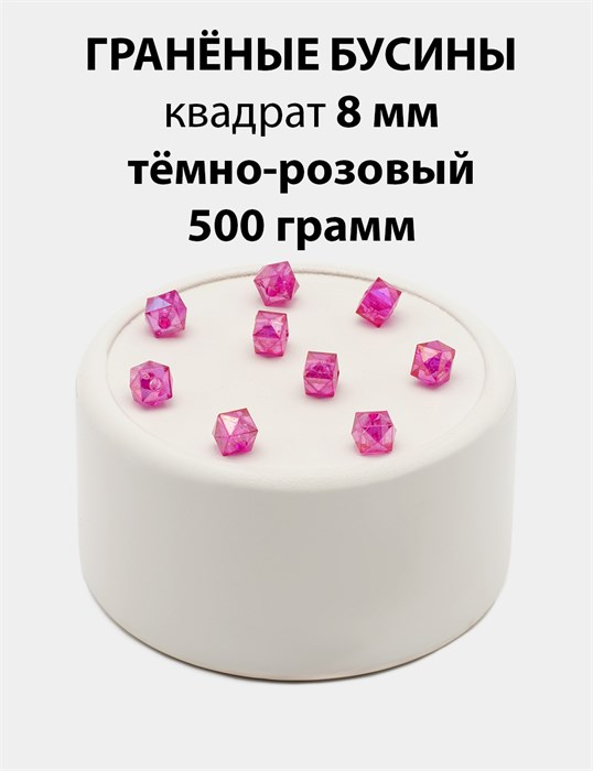 Бусины гранёные куб AB #ТУ 8х8мм цв.T13 Тёмно-розовый упак.500 г 6083/0406 - фото 8233