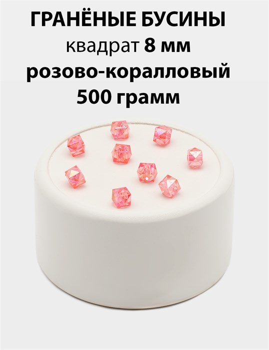 Бусины гранёные куб AB #ТУ 8х8мм цв.T20 Розово-коралловый упак.500 г 6083/0409 - фото 8237