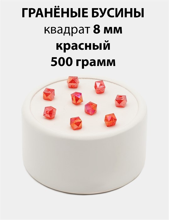 Бусины гранёные куб AB #ТУ 8х8мм цв.T23 Красный упак.500 г 6083/0410 - фото 8238