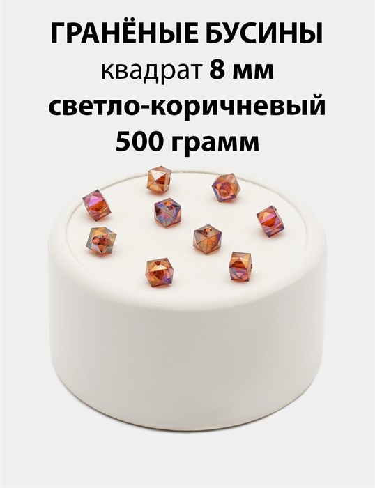 Бусины гранёные куб AB #ТУ 8х8мм цв.T38 Светло-коричневый упак.500 г 6083/0411 - фото 8239