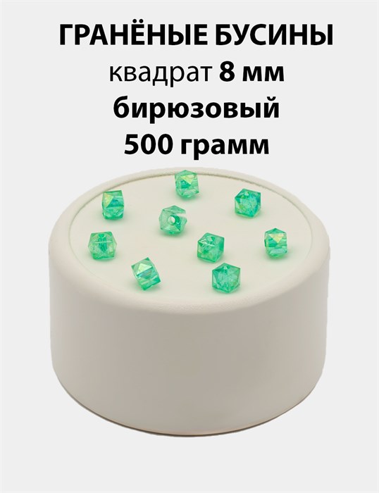 Бусины гранёные куб AB #ТУ 8х8мм цв.T40 Бирюзовый упак.500 г 6083/0412 - фото 8240