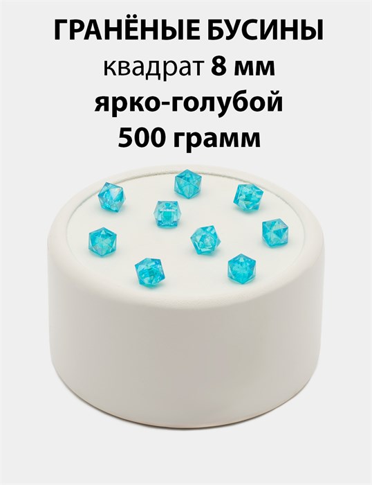 Бусины гранёные куб AB #ТУ 8х8мм цв.T50 Ярко-голубой упак.500 г 6083/0414 - фото 8242