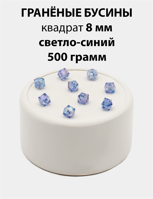 Бусины гранёные куб AB #ТУ 8х8мм цв.T53 Светло-синий упак.500 г 6083/0415 - фото 8243