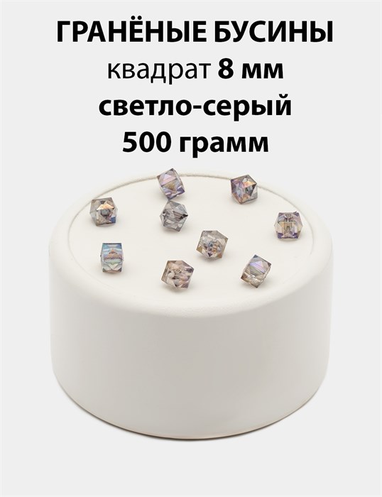 Бусины гранёные куб AB #ТУ 8х8мм цв.T57 Светло-серый упак.500 г 6083/0417 - фото 8245