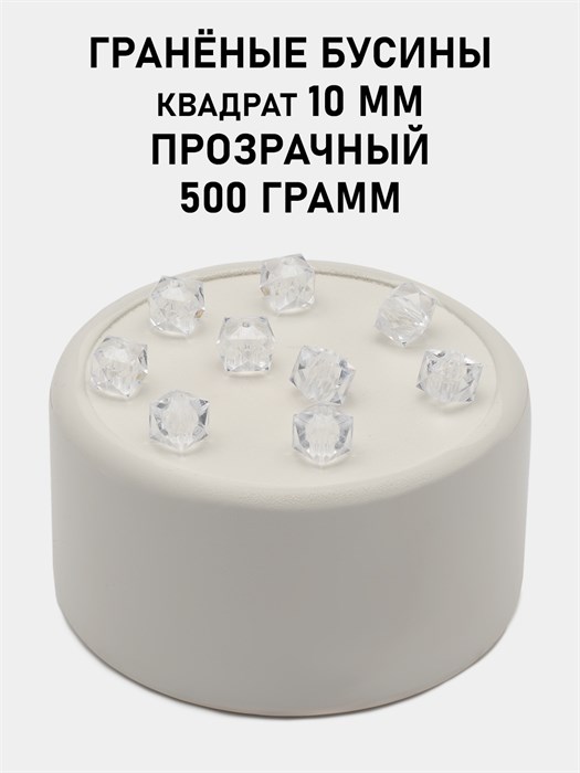 Бусины гранёные куб #ТУ 10х10мм цв.T01 Прозрачный упак.500 г 6083/0454 - фото 8265