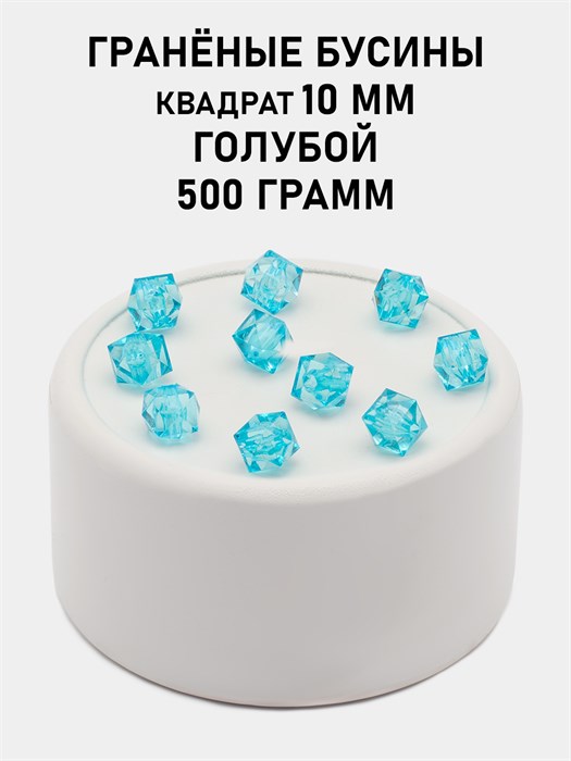 Бусины гранёные куб #ТУ 10х10мм цв.T06 Голубой упак.500 г 6083/0455 - фото 8266