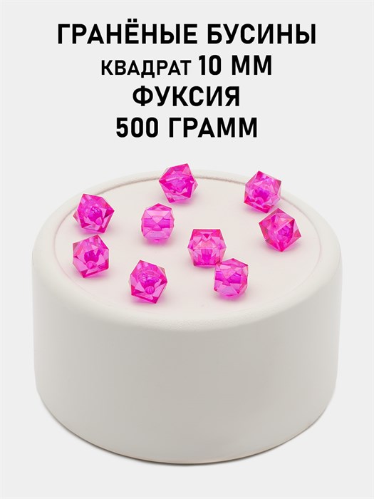 Бусины гранёные куб #ТУ 10х10мм цв.T08 Фуксия упак.500 г 6083/0456 - фото 8267