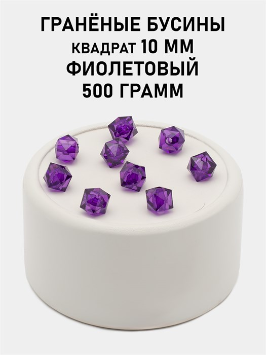 Бусины гранёные куб #ТУ 10х10мм цв.T18 Фиолетовый упак.500 г 6083/0459 - фото 8270