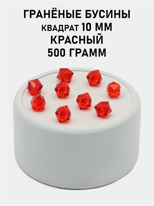 Бусины гранёные куб #ТУ 10х10мм цв.T23 Красный упак.500 г 6083/0461 - фото 8272