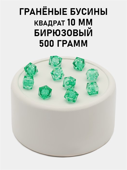 Бусины гранёные куб #ТУ 10х10мм цв.T40 Бирюзовый упак.500 г 6083/0463 - фото 8274