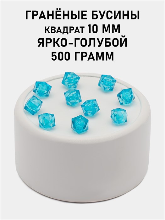 Бусины гранёные куб #ТУ 10х10мм цв.T50 Ярко-голубой упак.500 г 6083/0465 - фото 8276