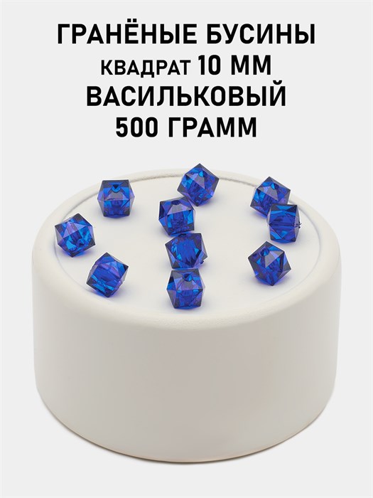 Бусины гранёные куб #ТУ 10х10мм цв.T54 Васильковый упак.500 г 6083/0467 - фото 8278