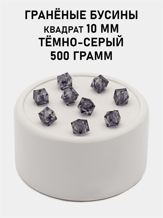 Бусины гранёные куб #ТУ 10х10мм цв.T59 Тёмно-серый упак.500 г 6083/0469 - фото 8280